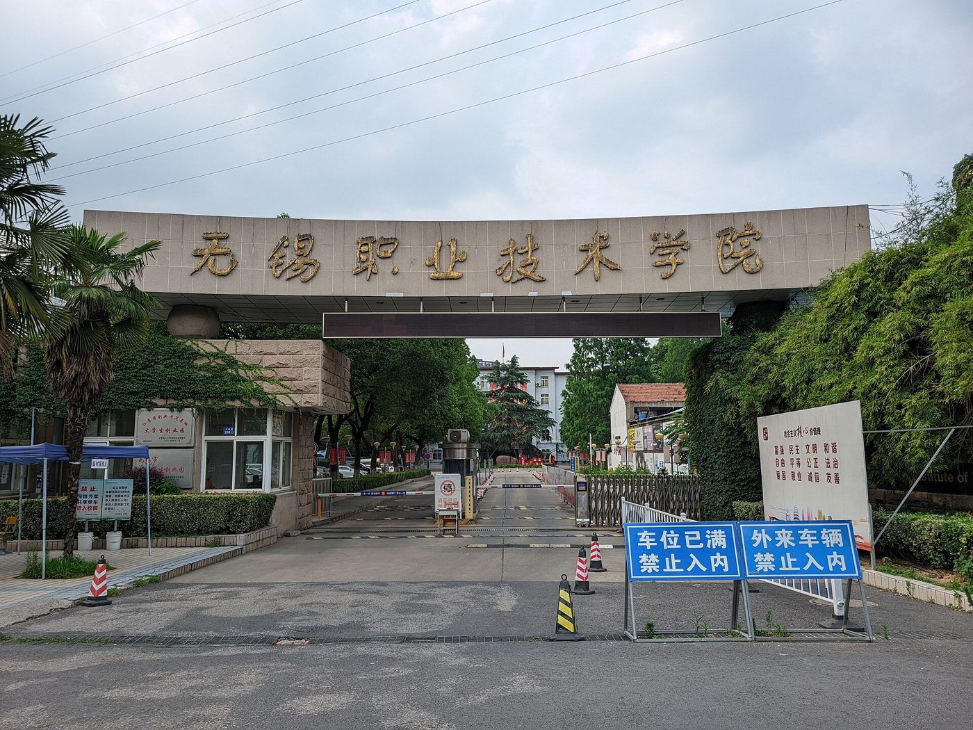 无锡职业技术学院中桥校区的大门，门楣上是金色的校名